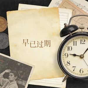 早已过期