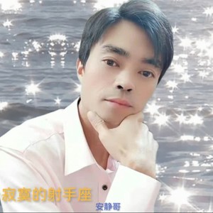 寂寞的射手座