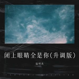 闭上眼睛全是你(升调版)