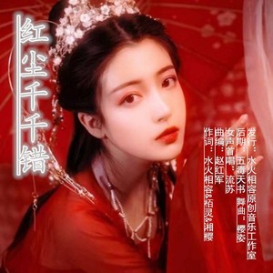 红尘千千错 (流苏舞曲并四版樱姿制作)