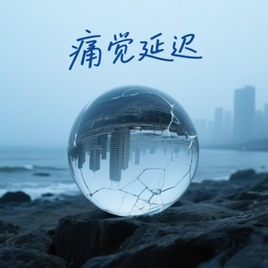 痛觉延迟