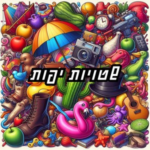 שטויות יפות (Explicit)