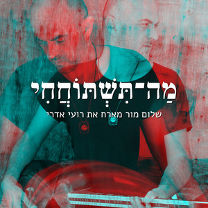 מה תשתוחחי