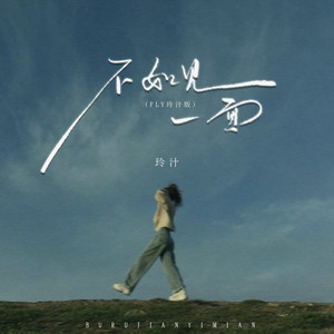 不如见一面-玲汁