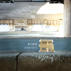 첫 번째 이층 집 (첫 번째 이층 집 Come to the first 2story house)