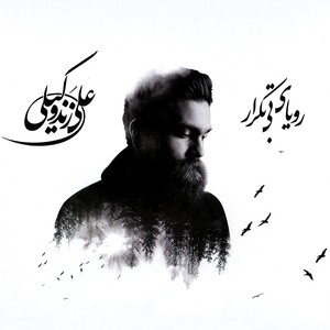 Roya-ye Bi Tekrar