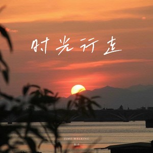 时光行走 (伴奏)