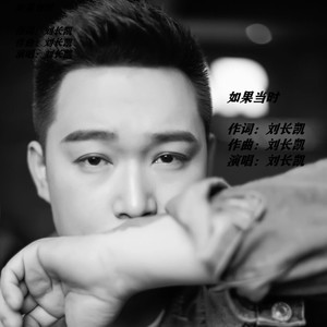 刘长凯 - 如果当时