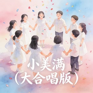 Ee合唱团 - 小美满 (大合唱版)