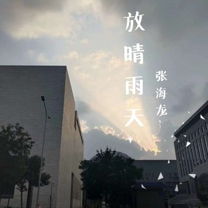 放晴雨天