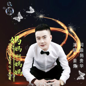 姜勇 - 妈妈啊妈妈
