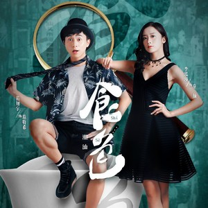 味爱飘香 (伴奏)