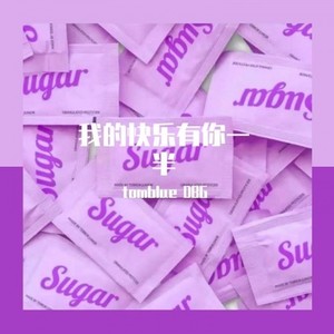 我的快乐有你一半 (prod.Jcb)