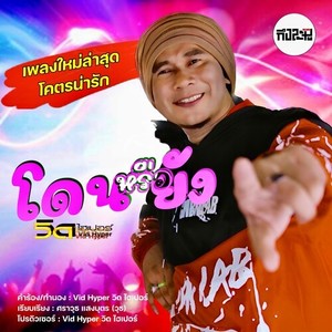 โดนหรือยัง