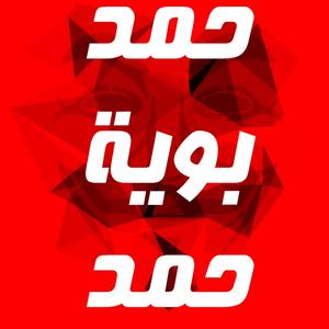 حمد بوية حمد
