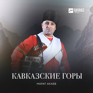 Кавказские горы