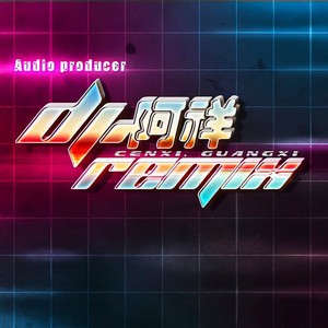 提笔忘情 (DJ阿祥版|remix: 关心|Remix)