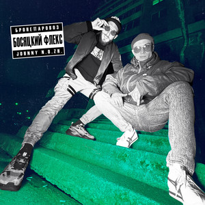 Босяцкий флекс (Explicit)