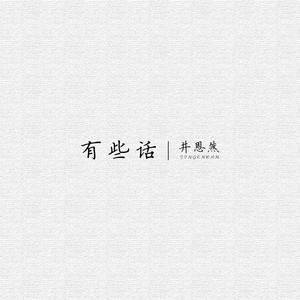 有些话