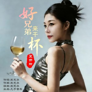 好兄弟来干杯-新版