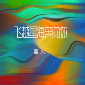 飞跃星海奔向你
