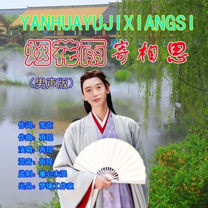 烟花雨寄相思 (男声版)