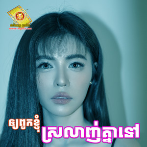 ឲ្យពូកខ្ញុំស្រលាញ់គ្នាទៅ