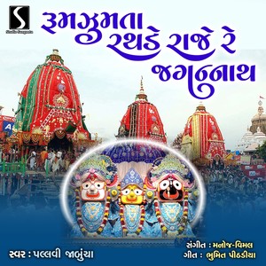 Rumjhumta Rathde Raaje Re Prabhu Jagannath