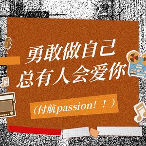 勇敢做自己总有人会爱你 (付航passion！！)