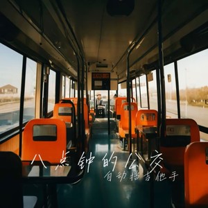 八点钟的公交
