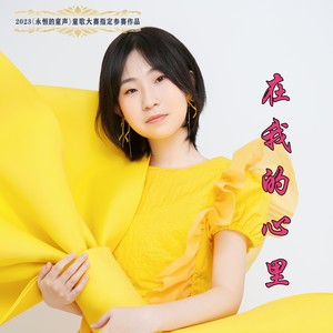 在我的心里 (伴奏)