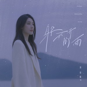 躲不开的雨
