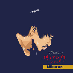 俺のアディダス～人としての志～ (Oreno Adidas) (Album ver.)