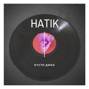 Пусто дико (Original Mix|Explicit)