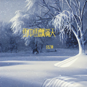 雪中梦
