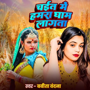Chait Me Hamara Gham Lagata