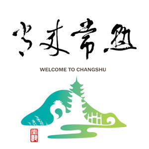 常来常熟 (DJ沈念版)