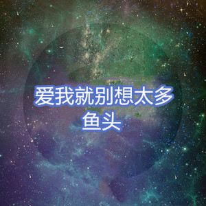 鱼头 - 你啊你啊
