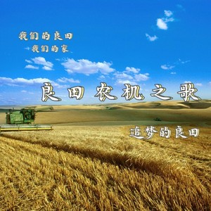 良田农机之歌-追梦的良田 (伴奏)