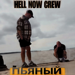 Пьяный (Explicit)