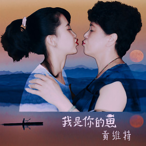 我是你的鱼 (伴奏)