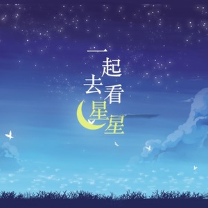 一起去看星星
