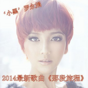 那段旅程