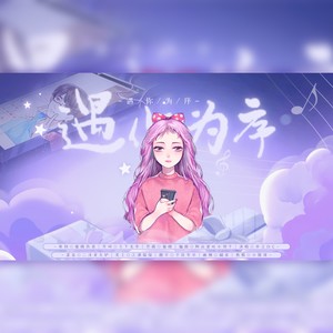 遇你为序