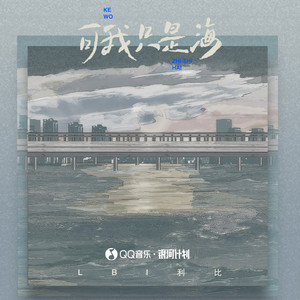 可我只是海