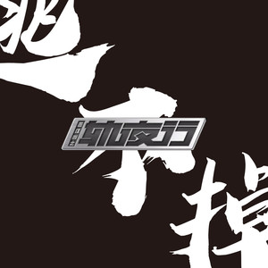 逃不掉