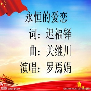 永恒的爱恋 (伴奏)