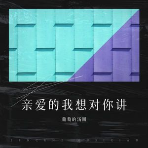亲爱的我想对你讲