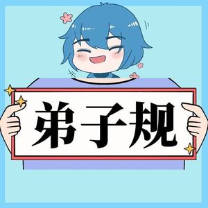 弟子规全文朗读 弟子规 圣人训（上）