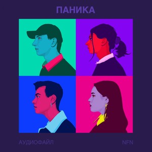 Паника(feat. NFN)
